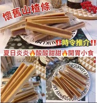 懷舊養生山楂條