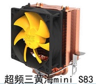 超頻三 黃海mini s83 8銅管 青鳥3 塔式 CPU散熱器 多平臺通用