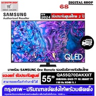 SAMSUNG 55Q70D QLED TV 4K SMART TV 120Hz 55 นิ้ว 55Q70D รุ่น QA55Q70DAKXXT