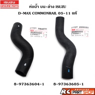 [แท้เบิกห้าง] ท่อน้ำ บน-ล่าง ISUZU D-MAX COMMONRAIL ปี 05-11 4JJ-4JK แท้