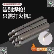 滿300出貨家用低溫萬能焊條 打火機可用萬能焊棒 焊接銅鐵鋁不銹鋼塑料管件