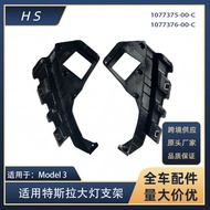 Suitable for 17-20 Tesla Accessories Model3 Headlight Brackets1077375-00-C 1077376-00-C