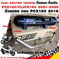 ท่อแต่ง ท่อผ่า กึ่งหมกกึ่งเปิด DEXTER PCX160 CLICK160 2021-2025 ตัวแปลงทรง PCX150 2018 คอเลสเกี่ยวสป