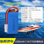 飛輪FT009遙控高速快艇船模玩具鋰電池2S 7.4V 1500MAH電池聚合物