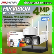 Hikvision ชุดกล้องวงจรปิดWIFI kit 4ล้านพิกเซล 2ตัว รุ่น NKS424W03Hแบบหมุนได้1ตัว กระบอก1ตัว มีไมค์แล