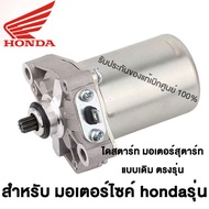 รุ่นแท้จริง HONDA ไดร์สตาร์ท มอเตอร์ไซค์ รุ่นรถที่สำหรับใช้ HONDA - CLICK , SCOOPY-I , ICON , ZOOMER-X แรงมากๆ ไดร์สตาร์ทเดิม มอเตอร์สตาร์ท มอเตอร์สตาร์ทW มอเตอร์สตาร์ทแต่ง มอเตอร์สตาร์ทเวฟ