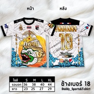 เสื้อกีฬาสุดฮิต ลายหนุมาน สินค้าขายดี มาใหม่!! เสื้อบอล เบอร์ 18 ผ้าไมโคร พิมพ์ลายทั้งตัว (ลายไม่ลอก