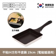 KOREA HOMIE - 韓國製方形平底鍋/ 玉子燒鍋 (電磁爐通用)  #易潔不沾塗層
