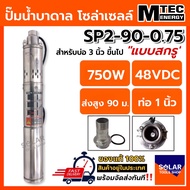 ปั๊มน้ำบาดาล บัสเลส MTEC รุ่น SP2-90-0.75 แบบสกรู 750W 48VDC DC Submersible Screw Pump ท่อ 1 นิ้ว