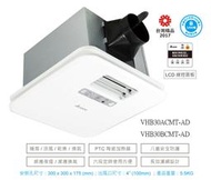 【豪華300系列】台達線控多功能循環涼暖風機VHB30ACMT-AD/VHB30BCMT-AD