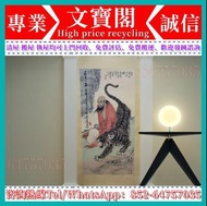 高價回收 范曾 字畫 老字畫 名人真跡 字畫 水墨畫 國畫 花鳥畫 山水畫 古畫 名人名畫 詩詞 扇畫 瓷板畫 掛畫 小人書連環畫-書畫 書法字畫 舊字畫 舊書籍 古書籍 書畫 等