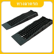[GGJJ]Ramp รองล้อยกรถ ตัวเตี้ย(สำหรับรถโหลด)，ความจุ 3500 กก. ทางลาดสำหรับรถหนัก 70 ซม. พลาสติกแบบพกพ