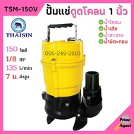 ปั้มแช่ดูดโคลน ขนาด 1 นิ้ว THAISIN รุ่น TSM-150V ปั้มแช่ ปั้มจุ่ม ดูดโคลน น้ำเสีย น้ำสะอาด น้ำมีตะกอน สีเหลือง One