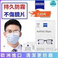 蔡司 - 蔡司防霧清潔濕巾120張 眼鏡防霧 鏡頭防霧 專業光學清潔防霧拭鏡紙 ZEISS 多功能鏡頭/鏡面/熒幕擦拭紙