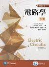 電路學 (下), 11/e (Nilsson: Electric Circuits, 11/e)