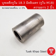 Steel Bushing Inner Hole 18.3mm x 2 Inches Length Thick Rim Used To Wear Shaft 18mm On M18 Nut Smoot
