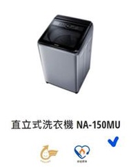 *東洋數位家電* Pansonic 國際牌 15公斤直立式定頻洗衣機 NA-150MU-L