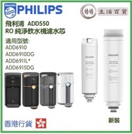 飛利浦 - PHILIPS ADD550 RO 純淨飲水機濾水芯 (ADD6910專用) (新舊包裝 隨機發貨)