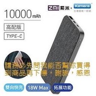 B【恁玉代買】《捷元0000》ZMI紫米 雙向快充行動電源10000mAh (QB910)@J0029610