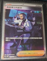 Ptcg 弗圖博士的劇本 SAR