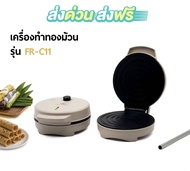 FRY KING เครื่องทำทองม้วน รุ่น FR-C11 รุ่นใหม่ (ทำโคนไอติมได้ด้วย) แถมฟรี! ท่อสแตนเลสสำหรับม้วนทองม้