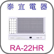 【泰宜電器】日立 RA-22HR 變頻冷暖側吹冷氣【另有RAC-22YP】