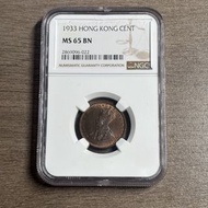 亞軍分 NGC MS65BN 1933年香港一仙硬幣