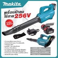 MAKITA เครื่องเป่าใบไม้ เครื่องเป่าลมไร้สาย 256V เป่าลมแบต ลมแรง สะใจ -งานเทียบ เกรด AAA+ ของดี