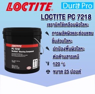 LOCTITE PC 7218 Wearing Compound อีพ็อกซี่ 2 ส่วน ( ล็อคไทท์ ) ส่วนผสมของเซรามิคใช้เคลือบผิวโลหะ LOCTITE7218 LOCTITEPC7218 1323940 โดย Dura Pro