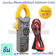 Kyoritsu แคล้มมิเตอร์ DC KEW SNAP 203 AC/DC Digital Clamp meter ดิจิตอล วัดกระแส DC กระแสตรง AC 400A