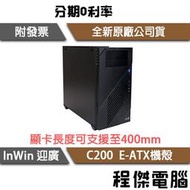【InWin 迎廣】C200 E-ATX機殼 黑色 實體店面『高雄程傑電腦』