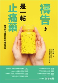 禱告，是一帖止痛藥