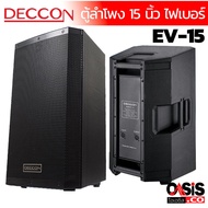 DECCON EV-15 ตู้ลำโพง 15 นิ้ว (1ใบ รวมVat) DECCON EV-15S กลางแจ้ง