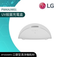 【LG 樂金】UV殺菌充電盒PWKAUW01（口罩型空氣清淨機）_廠商直送