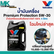 น้ำมันเครื่อง 5W-30 Valvoline Premium Protection เบนซินสังเคราะห์แท้ ขนาด 1 4 และ 5 ลิตร