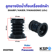 ลูกยางปิดน้ำทิ้ง เครื่องซักผ้า SHARP HAIER PANASONIC 2 ถัง (เล็ก/ใหญ่) อะไหล่เครื่องซักผ้า