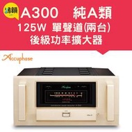 鴻韻音響- 日本 Accuphase A300 純A類 125W 單聲道(兩台) 後級功率擴大器 台灣公司貨