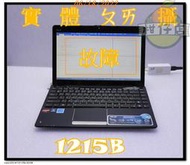 含稅 筆電殺肉機 ASUS 1215B AMD E-350 液晶故障 小江~柑仔店