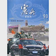 憲兵半年刊NO:93共軍研究