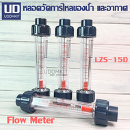 หลอดวัดอัตราการไหลของน้ำและอากาศ FLOW METER  รุ่น LZS-15D