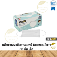 หน้ากากอนามัยการแพทย์เด็ก Dexzon KID 50 ชิ้น