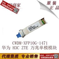 五年質保 兼容華為 H3C ZTE 萬兆單模模塊CWDM-XFP10G-1471