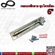 กลอนประตู หน้าต่าง กลอนเหล็กลาย ชุบโครเมี่ยม NO.290-6” CR Infinity Trading 2020