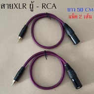 สายXLRผู้-RCA สายสัญญาณเสียง XLRผู้ ออก RCAผู้ สเตอริโอDynacomหัวXLR toหัวRCA