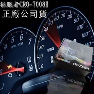 免運出清 征服者 CRO-7008H 7008 測速器 全頻 分離式 GPS 雷達 預警機 雷達 反雷達 防護罩 保護罩