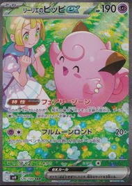 PTCG 寶可夢卡牌日版單卡SV9 126 莉莉艾的皮皮ex SAR