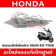 ชุดสี HONDA PCX160 ปี2023 (สีเทา) ของแท้เบิกศูนย์ทุกชิ้น