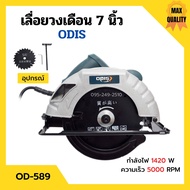 เลื่อยวงเดือนไฟฟ้า เลื่อยวงเดือน งานหนัก ขนาด 7 นิ้ว พร้อมใบเลื่อย ODIS รุ่น OD-589