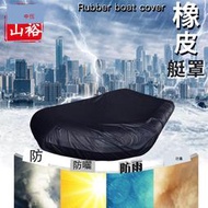 橡膠船小艇釣魚皮劃艇橡皮艇保護罩 亞馬遜防塵防曬防水防風
