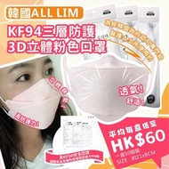 韓國ALL LIM KF94粉色口罩